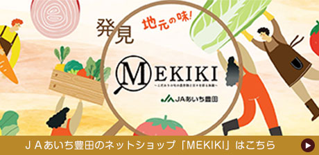JAあいち豊田のネットショップ「MEKIKI」はこちら