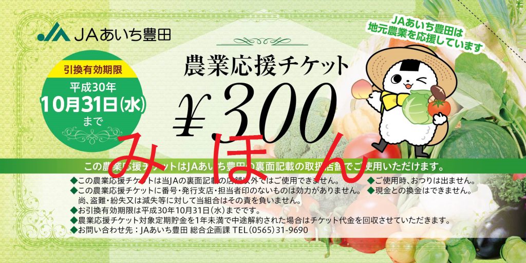 2018夏 農業応援チケット表(見本2)