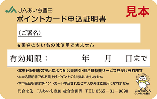 ＪＡあいち豊田ポイントカード申込証明書