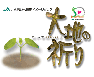 JAあいち豊田イメージソング「大地の祈り」