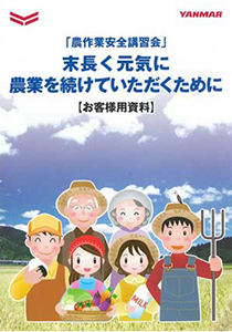 「農作業安全講習会」末永く元気に農業を続けていただくために