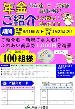 年金お受け取りご紹介キャンペーン