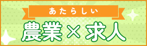 あたらしい農業×求人