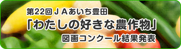 ＪＡあいち豊田「わたしの好きな農作物」図画コンクール結果発表