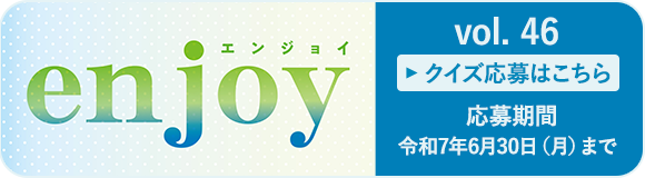 enjoy（エンジョイ）クイズ応募はこちら