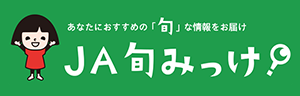 旬みっけ