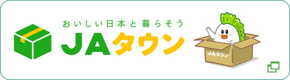 もっと近くに美味しいニッポン ＪＡタウン