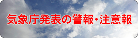 気象庁発表の警報・注意報