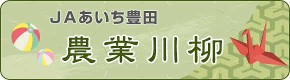 ＪＡあいち豊田 農業川柳