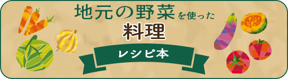 地元野菜を使った料理レシピ本