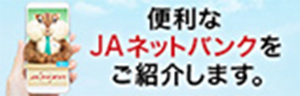 便利なＪＡネットバンクをご紹介します。