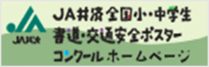 ＪＡ共済 全国小中学校 書道交通安全ポスター コンクール ホームページ