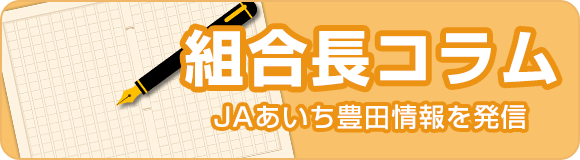 組合長コラム ＪＡあいち豊田情報を発信