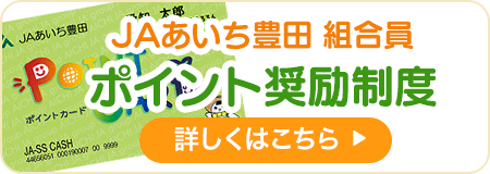 ＪＡあいち豊田 組合員 ポイント奨励制度