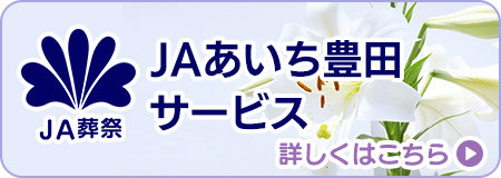 ＪＡあいち豊田 サービス