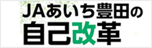 ＪＡあいち豊田の自己改革