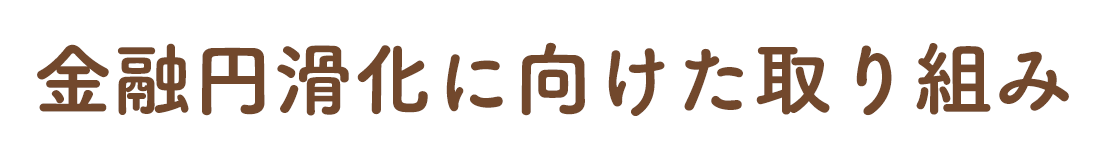 金融円滑化に向けた取り組み