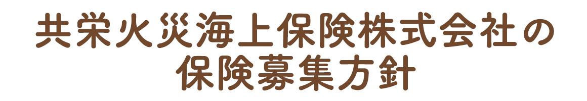 共栄火災海上保険株式会社の保険募集方針