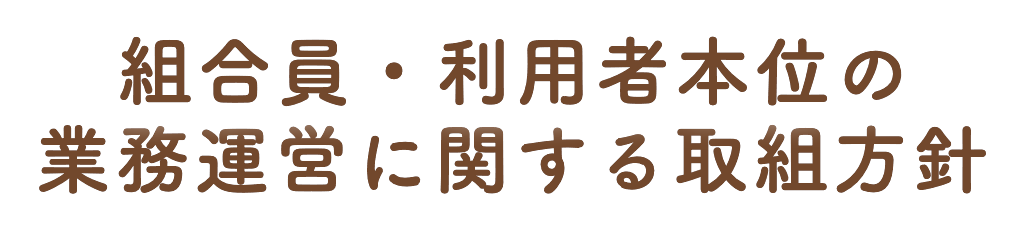 組合員・利用者本位の業務運営に関する取組方針