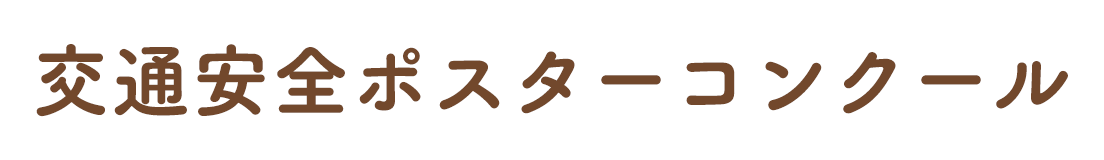 交通安全ポスターコンクール