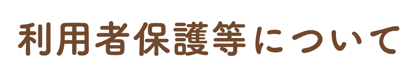 利用者保護等について