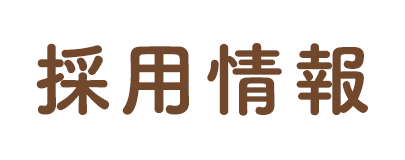 採用情報
