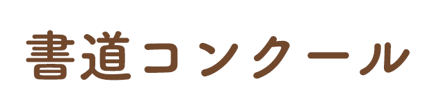 書道コンクール