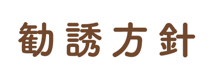 勧誘方針