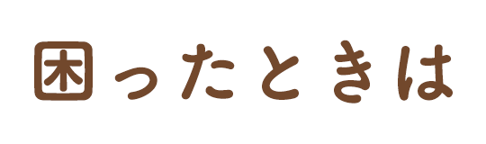 困ったときは