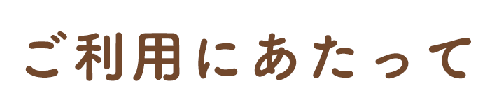 ご利用にあたって