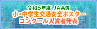 ＪＡ共済 小・中学生交通安全ポスターコンクール入賞者発表