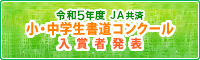 小・中学生書道コンクール入賞者発表