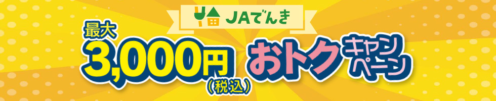 JAでんき最大3000円（税込）おトクキャンペーン