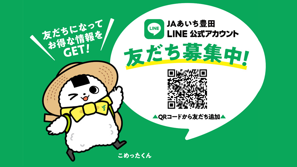 ＪＡあいち豊田 LINE公式アカウント