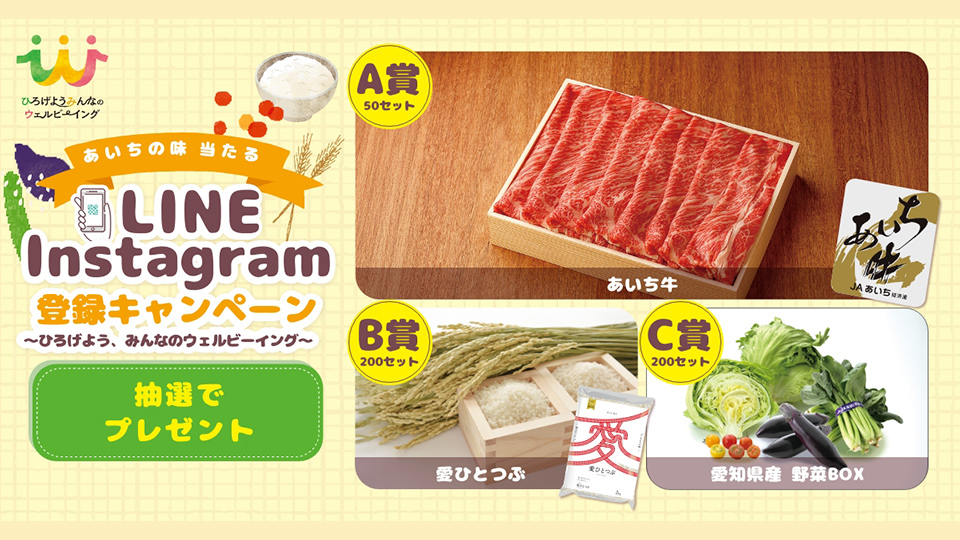 LINE・Instagram登録キャンペーン