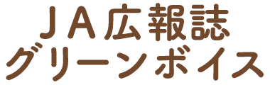 ＪＡ広報誌 グリーンボイス