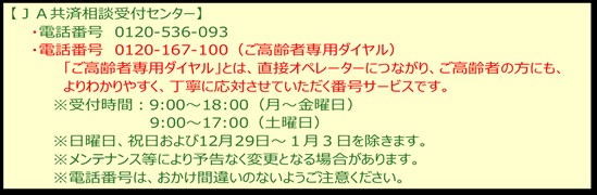 ＪＡ共済相談受付センター