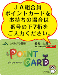 ＪＡ組合員ポイントカードをお持ちの場合は番号の下7桁をご入力ください。