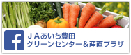 ＪＡあいち豊田グリーンセンター&産直プラザ