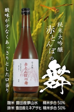 純米大吟醸「赤とんぼの舞」