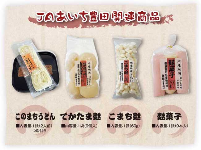 JAあいち豊田関連商品