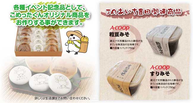 JAあいち豊田関連商品