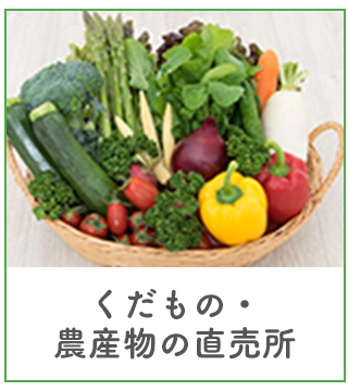 くだもの・農産物の直売所