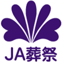 ＪＡ葬祭