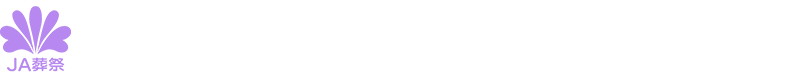 豊田市・みよし市のご葬儀は【ＪＡあいち豊田サービス】へ