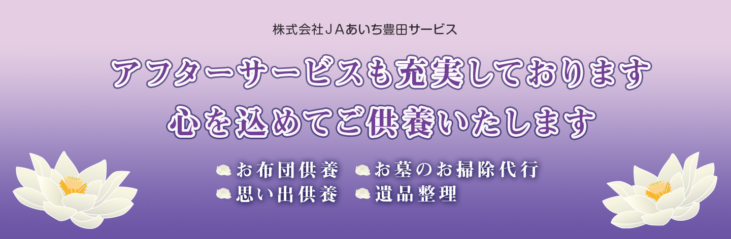 アフターサービスも充実しております 心を込めてご供養いたします