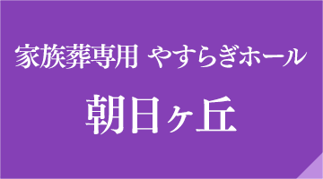 家族葬専用 やすらぎホール朝日ヶ丘