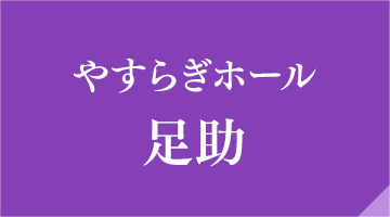 やすらぎホール足助