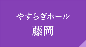 やすらぎホール藤岡