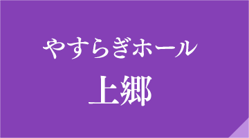 やすらぎホール上郷